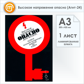 Плакат «Высокое напряжение опасно» (Агит-24, 1 лист, А3)